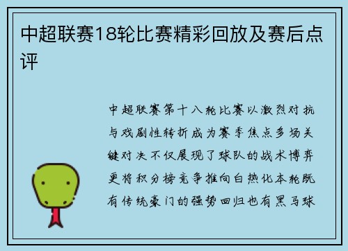 中超联赛18轮比赛精彩回放及赛后点评