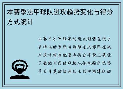 本赛季法甲球队进攻趋势变化与得分方式统计