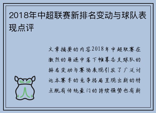 2018年中超联赛新排名变动与球队表现点评