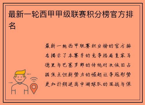 最新一轮西甲甲级联赛积分榜官方排名
