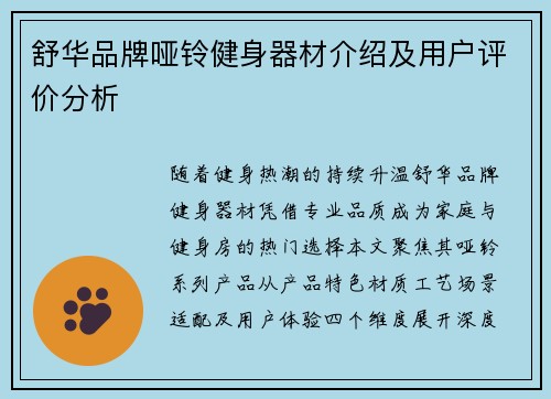 舒华品牌哑铃健身器材介绍及用户评价分析