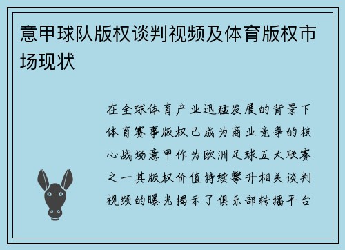意甲球队版权谈判视频及体育版权市场现状