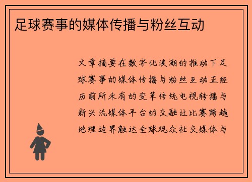 足球赛事的媒体传播与粉丝互动