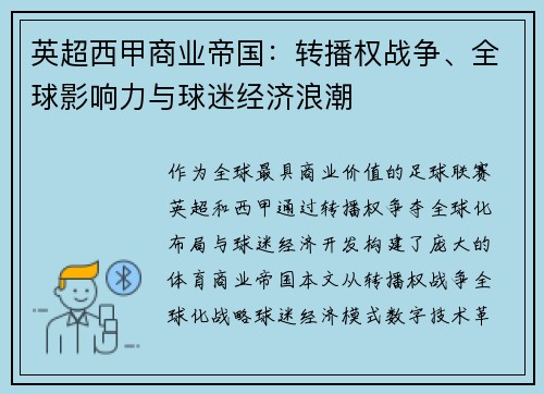 英超西甲商业帝国：转播权战争、全球影响力与球迷经济浪潮