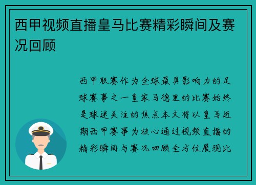 西甲视频直播皇马比赛精彩瞬间及赛况回顾