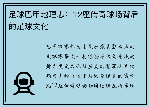 足球巴甲地理志：12座传奇球场背后的足球文化