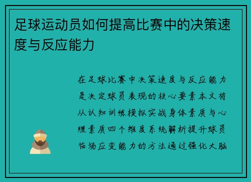 足球运动员如何提高比赛中的决策速度与反应能力