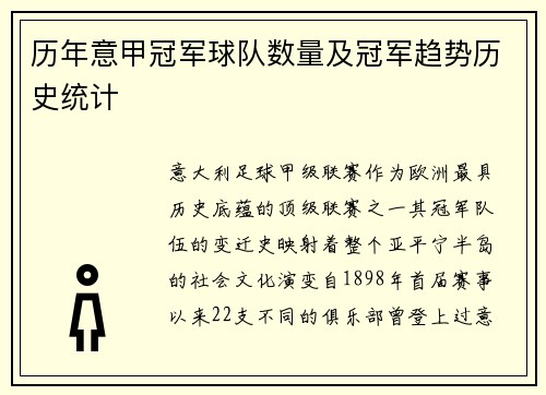 历年意甲冠军球队数量及冠军趋势历史统计