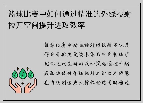 篮球比赛中如何通过精准的外线投射拉开空间提升进攻效率
