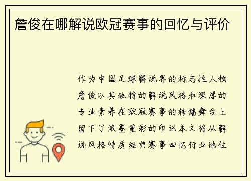 詹俊在哪解说欧冠赛事的回忆与评价