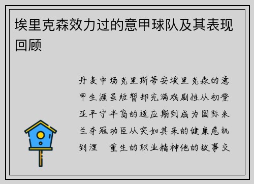埃里克森效力过的意甲球队及其表现回顾