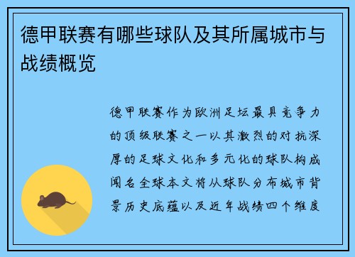 德甲联赛有哪些球队及其所属城市与战绩概览