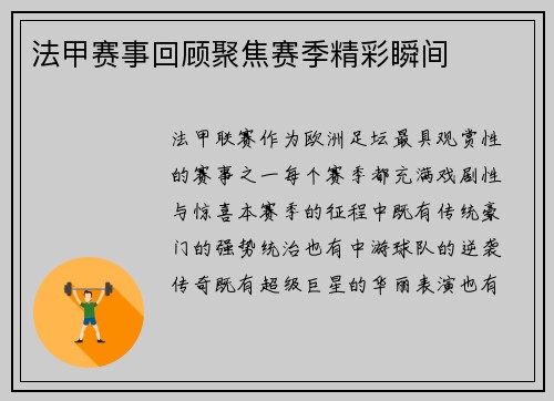 法甲赛事回顾聚焦赛季精彩瞬间