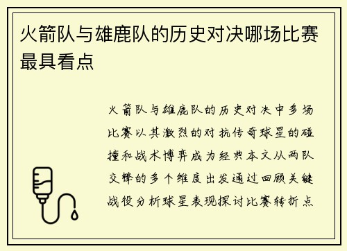 火箭队与雄鹿队的历史对决哪场比赛最具看点