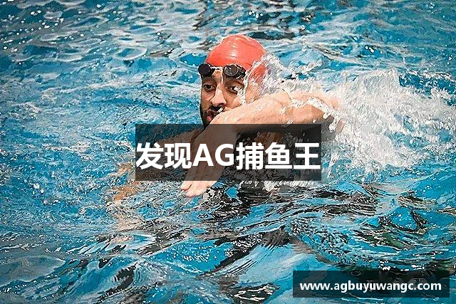 发现AG捕鱼王