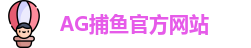 AG捕鱼王